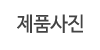 제품사진