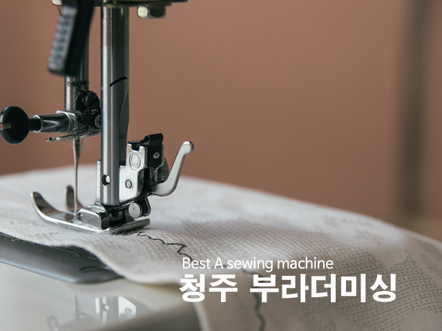 20190426154003_oyb1dsrx.jpg_carousel_청주미싱 청주부라더미싱_청주미싱, 청주부라더미싱, 부라더미싱A/S센터, 청주공업용미싱, 청주가정용미싱, 청주브라더미싱