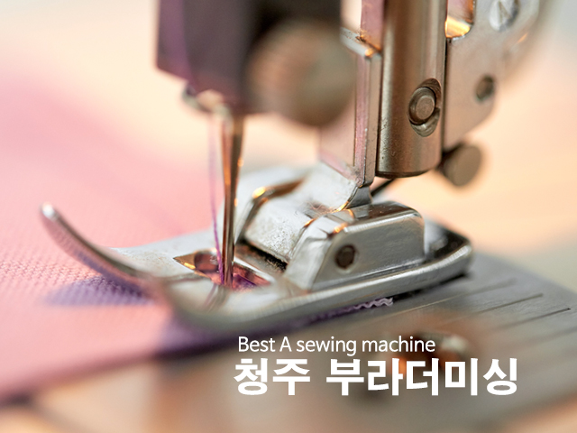20190426154003_t1Tg2nZ8.jpg_carousel_청주미싱 청주부라더미싱_청주미싱, 청주부라더미싱, 부라더미싱A/S센터, 청주공업용미싱, 청주가정용미싱, 청주브라더미싱