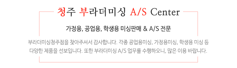 부라더미싱 청주점_메인문구_문구영역